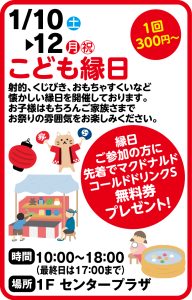 1月10日～12日こども縁日