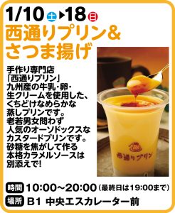 1月10日～18日   西通りプリン＆さつま揚げ