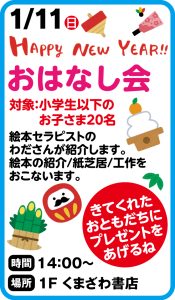 1月11日 HAPPY NEW YEAR おはなし会