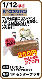 1月12日 コスゲパン販売