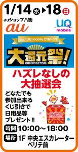 1月14日～18日　 auショップ八街　ハズレなしの大抽選会