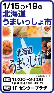 1月15日～19日 北海道うまいっしょ市