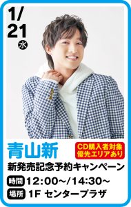 1月21日 青山 新　新曲発売記念　予約キャンペーン