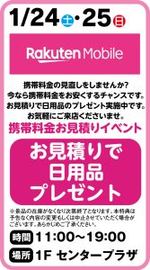 1月24日・25日　楽天モバイル　携帯料金お見積りイベント