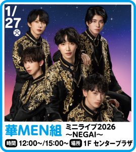 1月27日 華MEN組ミニライブ2026 ～NEGAI～