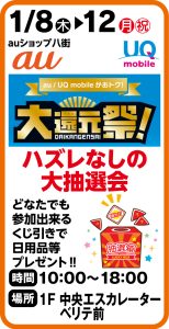 1月8日～12日 auショップ八街　ハズレなしの大抽選会