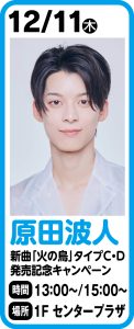 12月11日  原田波人　新曲「火の鳥」【タイプC・D】＆カバーアルバム「波人cover2」発売記念キャンペーン＆ミニライブ