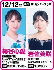 12月12日  岩佐美咲　新曲「合鍵」発売記念キャンペーン開催！！！