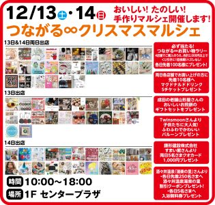 12月13日・14日　つながる∞クリスマスマルシェ