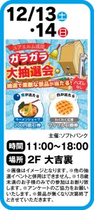 12月13日・14日　ガラガラ大抽選会！