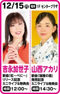 12月15日 吉永加代世子　新曲『紅～べに～』リリース記念ミニライブ＆特典会のお知らせ！