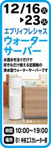 12月16日～23日　エブリィフレシャス ウォーターサーバー