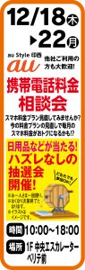 12月18日～22日 au Style 印西　携帯電話料金相談会