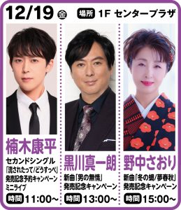12月19日 楠木康平　セカンドシングル「流されたって/どうすっぺ」発売記念予約キャンペーンミニライブ