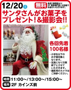 12月20日　サンタさんがお菓子をプレゼント！＆撮影会！！
