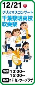 12月21日 クリスマスコンサート千葉黎明高校吹奏楽