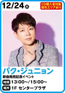 12月24日 パク・ジュニョン 新曲 発売記念イベント