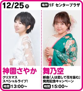 12月25日 神園さやかクリスマススペシャルライブ！