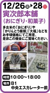 12月26日～28日 寅次郎本舗(おにぎり・和菓子)