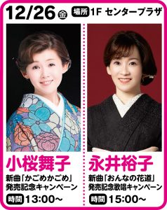 12月26日 小桜舞子新曲　「かごめかごめ」　発売記念キャンペーン