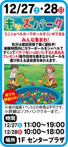 12月27日・28日　キッズパーク