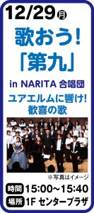 12月29日歌おう！「第九」in NARITA合唱団