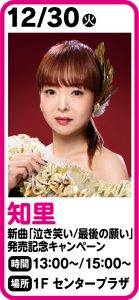 12月30日 知里「泣き笑い・最後の願い」発売記念キャンペーン