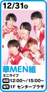 12月31日 華MEN組ミニライブ