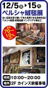 12月5日～15日　ペルシャ絨毯展