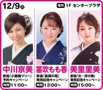 12月9日  中川京美ニューシングル　「小悪魔マリー」　予約キャンペーン！！