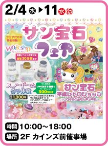 2月4日～11日    【サン宝石フェア】