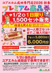 1月2日（金）新春 プレミアム商品券販売