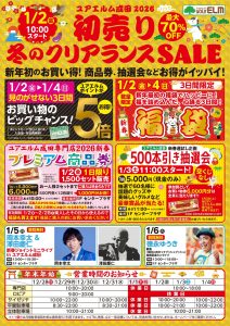 初売り＆冬のクリアランスSALE