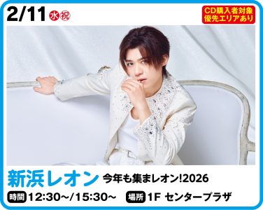 2月11日  新浜レオン　今年も集まレオン！2026