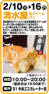 2月10日～16日 清水屋　生クリームパン