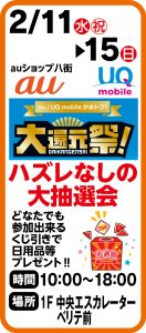2月11日～15日　 auショップ八街　ハズレなしの大抽選会