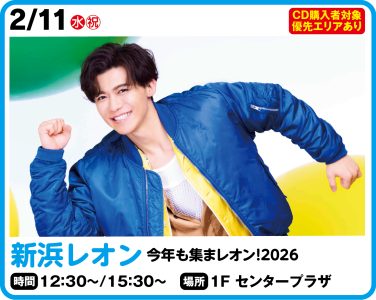 2月11日  新浜レオン　今年も集まレオン！2026