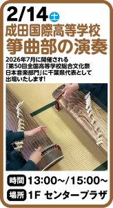 2月14日 成田国際高等学校 箏曲部の演奏