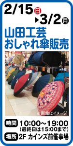 2月15日～3月2日 山田工芸 おしゃれ傘販売