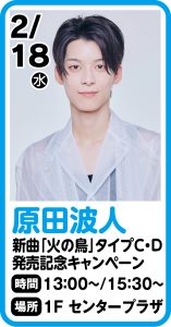 2月18日  原田波人　新曲「火の鳥」【タイプC・D】発売記念キャンペーン