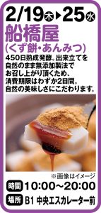 2月19日～25日   船橋屋(くず餅・あんみつ)
