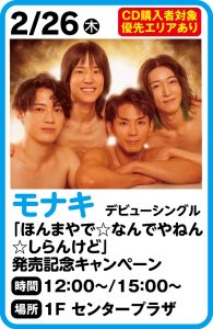 2月26日　モナキ　デビューシングル「ほんまやで☆なんでやねん☆しらんけど」発売記念キャンペーン