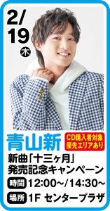 2月19日 青山 新　新曲「十三ヶ月」発売記念キャンペーン