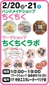 2月20日・21日 ハンドメイドショップちくちく・ワークショップ