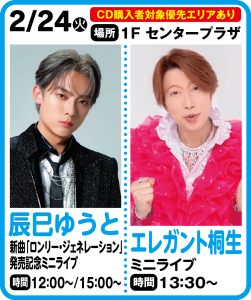 2月24日 辰巳ゆうと　「ロンリー・ジェネレーション」 リリースイベント