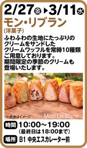 2月27日～3月11日 モン・リブラン(洋菓子)