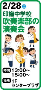2月28日  印旛中学校吹奏楽部の演奏会