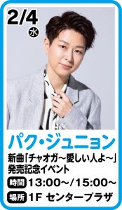 2月4日(水) パク・ジュニョン 新曲 『チャオガ～愛しい人よ～』発売記念イベント
