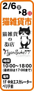 2月6日～8日 猫雑貨市
