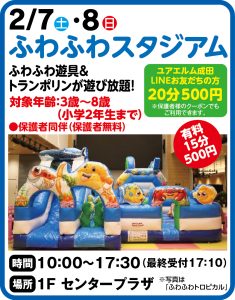 2月7日・8日 ふわふわスタジアム